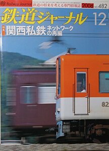 鉄道ジャーナル　2006年12月号　482号　特集関西私鉄ネットワークの再編　(shin