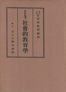 社会的教育学 (玉川大学世界教育宝典)　(shin