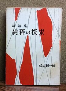 純粋の探求―評論集 (1951年)　(shin