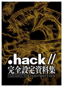 「.hack//」完全設定資料集 .hack//Archives_03 LIGHT EDITION　(shin