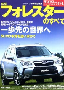 新型フォレスターのすべて (モーターファン別冊 ニューモデル速報第474弾)　(shin