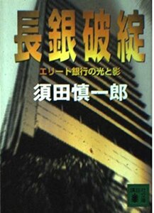 長銀破綻―エリート銀行の光と影 (講談社文庫)　(shin