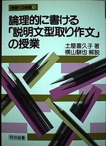 論理的に書ける「説明文型取り作文」の授業 (授業への挑戦)　(shin