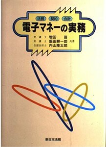 電子マネーの実務 -法務・契約・会計-　(shin