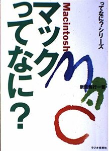 マックってなに? (ってなに?シリーズ)　(shin