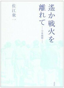 遥か戦火を離れて―学童疎開　(shin