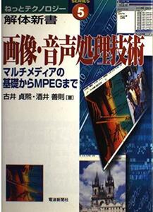 画像・音声処理技術―マルチメディアの基礎からMPEGまで (ねっとテクノロジー解体新書)　(shin