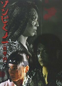 ゾンビくの一 復讐編 [DVD]　(shin