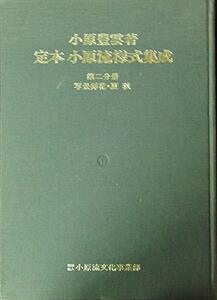 定本 小原流様式集成　第二分冊 写景挿花・夏 秋　(shin