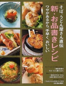 そば、うどん屋さん直伝新・お品書きレシピ―Soba・udonshop newrecipes 36 (Ascii mook)　(shin