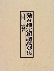 発音推定新読万葉集　(shin