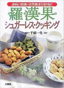 諸病の根源・活性酸素を取り除く羅漢果シュガーレス・クッキング　(shin