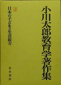 小川太郎教育学著作集 第3巻 日本の子どもと生活綴方　(shin