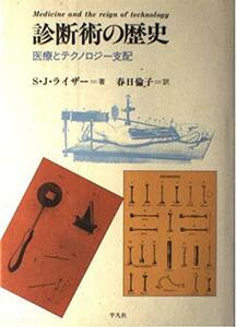 診断術の歴史―医療とテクノロジー支配　(shin