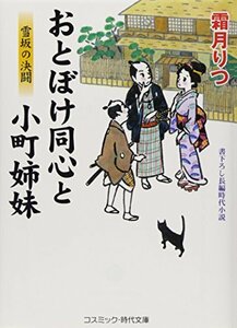 おとぼけ同心と小町姉妹―雪坂の決闘 (コスミック・時代文庫)　(shin