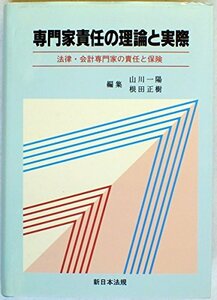 専門家責任の理論と実際―法律・会計専門家の責任と保険　(shin