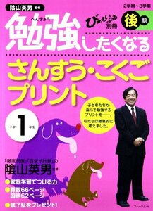 勉強したくなるさんすう・こくごプリント小学1年生後期 (び・えいぶる別冊)　(shin