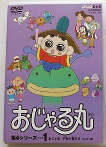 おじゃる丸 第4シリーズ(1) [DVD]　(shin