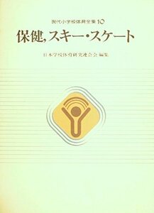 現代小学校体育全集〈10〉保健.スキー・スケート (1981年)　(shin