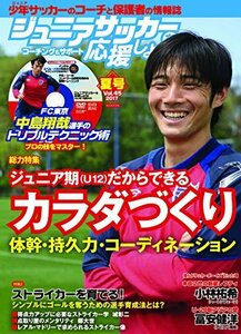 ジュニアサッカーを応援しよう 2017年 7月号 (DVD付)　(shin