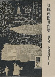 貝塚茂樹著作集〈第9巻〉中国思想と日本 (1976年)　(shin