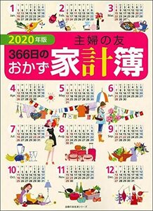 2020年版 主婦の友366日のおかず家計簿 (主婦の友生活シリーズ)　(shin