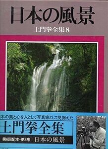 土門拳全集〈8〉日本の風景　(shin