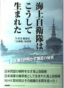 海上自衛隊はこうして生まれた~「Y文書」が明かす創設の秘密 (NHKスペシャルセレクション)　(shin