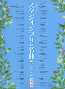 ピアノ・ソロ スタジオジブリの名曲あつめました。【保存版】 (ピアノ・ソロ)　(shin