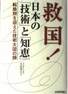 救国!日本の「技術」と「知恵」―転換期を迎えた技術大国の顔　(shin