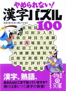 やめられない!漢字パズル100 (中経の文庫)　(shin