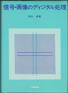 信号・画像のディジタル処理 (1980年)　(shin