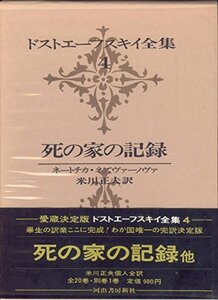 ドストエーフスキイ全集〈第4巻〉死の家の記録 ネートチカ ネズヴァーノヴァ (1970年)　(shin