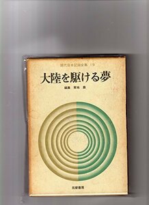 現代日本記録全集〈第19〉大陸を駆ける夢 (1969年)　(shin