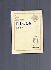 日本の文学〈第31〉佐藤春夫 (1966年)　(shin