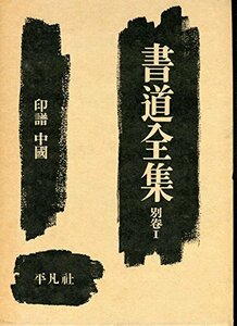 書道全集〈別巻 第1〉印譜中国 (1968年)　(shin