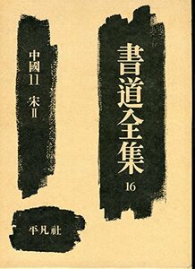 書道全集〈第16巻〉中国 (1955年)　(shin