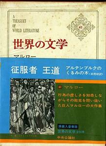 世界の文学〈第41〉マルロー (1964年)征服者・王道・アルテンブルクのくるみの木　(shin