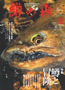 鱒の森 no.16 特集:鱒と冒険。 (別冊つり人 Vol. 334)　(shin