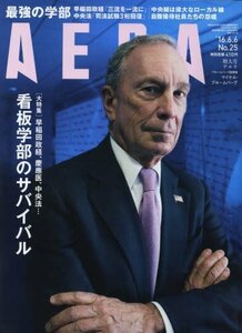 AERA 2016年 6/6 号 [雑誌]　(shin