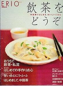 飲茶をどうぞ―中国茶ではじまる、おいしいごはん (Erio (Vol.15))　(shin