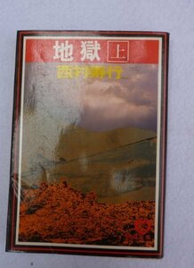 地獄 上 (徳間文庫 301-20)　(shin