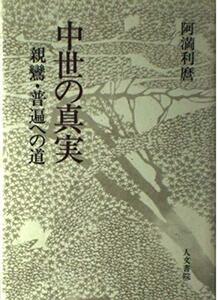 中世の真実―親鸞・普遍への道　(shin