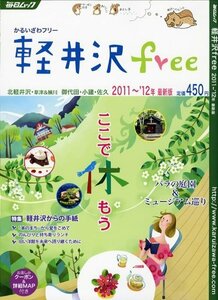 軽井沢free　2011~’12年最新版 (毎日ムック)　(shin