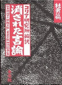 消された言論 社会篇: 日本統治下の『東亜日報』・『朝鮮日報』押収記事集　(shin