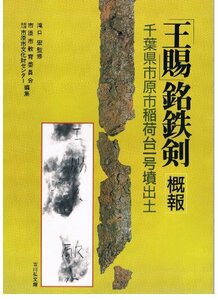 「王賜」銘鉄剣概報―千葉県市原市稲荷台1号墳出土　(shin