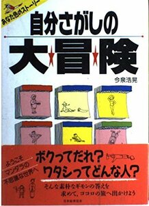 自分さがしの大冒険―あなた色のストーリー　(shin