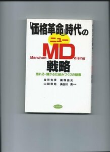 「価格革命」時代のニューMD戦略―売れる・儲かる仕組づくりの極意　(shin