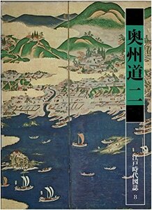 江戸時代図誌〈8〉奥州道 (1977年)　(shin