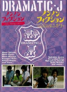 DRAMATIC-J6「ノンノンフィクション 室家に何が起こったか」「ノンノンフィクション B.A.D.なふたり」 [DVD]　(shin